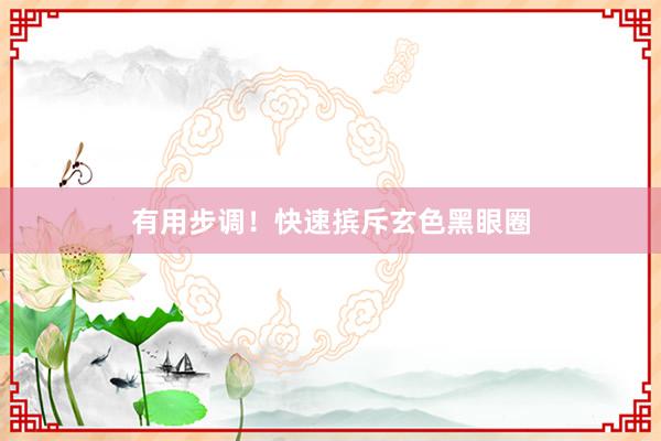 有用步调！快速摈斥玄色黑眼圈