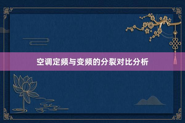 空调定频与变频的分裂对比分析